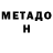МЕТАДОН белоснежный vonotirax